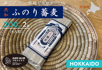 ふのり蕎麦 乾麺 4人前(200g×2袋) そば 北海道