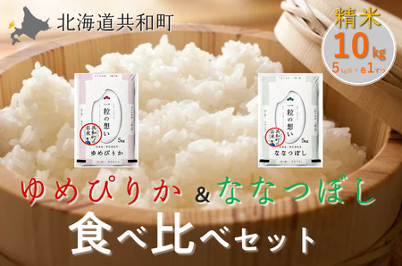 [令和7年産] ゆめぴりか&ななつぼし 食べ比べ 各5kg 計10kg 精米 北海道 共和町 共和町米生産友の会 ※沖縄・離島への配送不可
