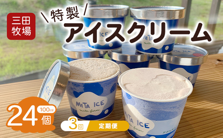 [3ヵ月定期便]アイス 三田牧場 特製 アイスクリーム 20個+おまけ4個 セット ミルク チョコレート いちごミルク ラムレーズン 抹茶 お菓子