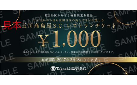世田谷区ふるさと納税限定お礼品 二子玉川から望む世田谷区の街とグルメを楽しむ 玉川高島屋S・Cレストランチケット(90,000円分)[高島屋選定品]チケット 食事券 お食事券 レストラン デパート 東京 二子玉川 ランチ ディナー ギフト プレゼント 贈り物 贅沢 ご褒美 おすすめ_0012-1-007-se4