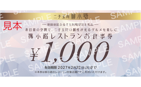 世田谷区ふるさと納税限定お礼品 非日常の空間で、二子玉川の個性が光るグルメを楽しむ 柳小路レストランお食事券(3,000円分)[高島屋選定品]チケット 食事券 お レストラン デパート 東京 二子玉川 ランチ ディナー ギフト プレゼント 贈り物 贅沢 ご褒美 おすすめ_0012-1-008-se4