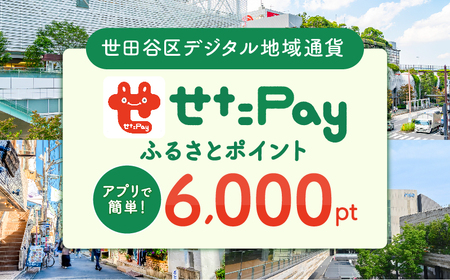 せたがやPay ふるさとポイント 6,000pt（1pt＝1円）世田谷区 地域限定通貨【6,000円分 せたぺい デジタル地域通貨 電子決済 キャッシュレス 飲食 宿泊 体験 電子通貨 東京都 世田谷】_0018-004-se4