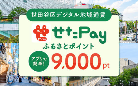 せたがやPay ふるさとポイント 9,000pt（1pt＝1円）世田谷区 地域限定通貨【9,000円分 せたぺい デジタル地域通貨 電子決済 キャッシュレス 飲食 宿泊 体験 電子通貨 東京都 世田谷】_0018-005-se4