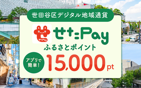 せたがやPay ふるさとポイント 15,000pt（1pt＝1円）世田谷区 地域限定通貨【15,000円分 せたぺい デジタル地域通貨 電子決済 キャッシュレス 飲食 宿泊 体験 電子通貨 東京都 世田谷】_0018-006-se4
