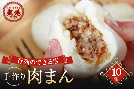 手作り 肉まん 10個入り 台湾肉包 鹿港 ルーガン 本格台湾グルメ 冷蔵 豚まん 中華まん 饅頭 おやつ 簡単調理 レンチン お取り寄せ 時短 電子レンジ お手軽 東京都 世田谷区_0027-002-se5