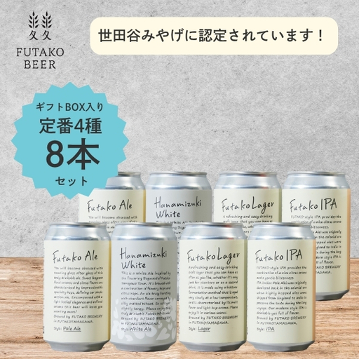 ふたこビール8本セット【世田谷みやげ】アルコール お酒 ビール 酒 セット クラフトビール ギフト ご褒美 贈り物 プレゼント ご褒美 _0048-002-se5