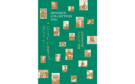 セタブン大コレクション展の図録「世田谷文学館コレクション図鑑」_0058-002-se4