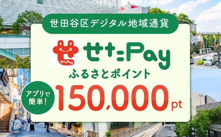 せたがやPay ふるさとポイント 150,000pt（1pt＝1円） 世田谷区 地域限定通貨【150,000円分 せたぺい デジタル地域通貨 電子決済 キャッシュレス 飲食 宿泊 体験 電子通貨 東京都 世田谷】_0018-010-se6