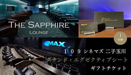 [109シネマズ二子玉川]グランド・エグゼクティブシート ギフトチケット [1名様分]_0081-001-se6