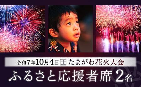 [令和7年10月4日開催]第47回 世田谷区たまがわ花火大会 ふるさと応援者席 招待券[2名様分・イス席]花火 思い出 体験 鑑賞 東京 世田谷_0084-001-se7