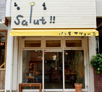 公園ピクニックが楽しめる!街のパン屋「salut!!」で使える3,000円チケット(ふるさとチケット)パン サリュー!! クロワッサン バターロール ハード系 菓子パン ギフト 贈り物 プレゼント_0026-004-se6