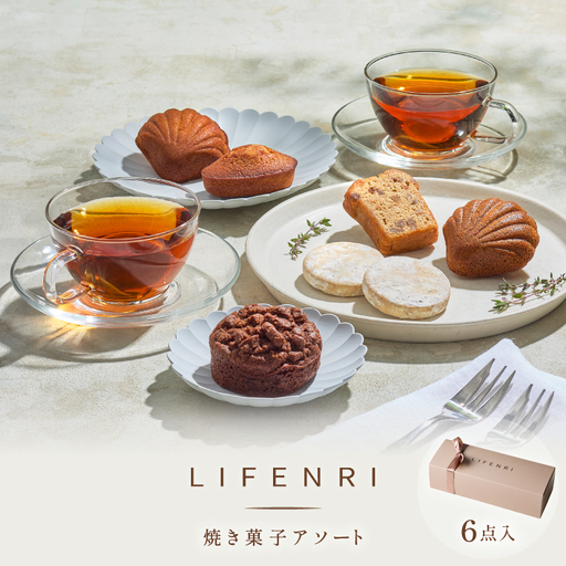 [LIFENRI]焼き菓子アソー ト 6点 [スイーツ 焼菓子 洋菓子 詰め合わせ 定番 人気 個包装 おすそ分け ギフト プレゼント 贈り物 おやつ 贅沢 ご褒美]_0062-006-se7