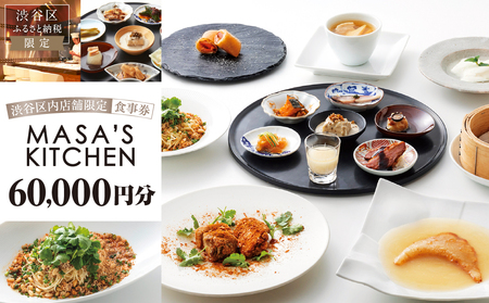 「MASA’S KITCHEN」食事券60,000円分 【098023】東京 都内 渋谷 利用券 食事券 招待券 優待券 飲食券 ﾁｹｯﾄ お食事券 ｷﾞﾌﾄ ﾌﾟﾚｾﾞﾝﾄ ﾃﾞｰﾄ 観光 ﾋﾞｼﾞﾈｽ 出張 ﾗﾝﾁ ﾃﾞｨﾅｰ 中国料理 ﾏｻｽﾞｷｯﾁﾝ