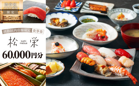 渋谷区内の店舗限定「松栄」食事券60,000円分 【098024】東京 都内 渋谷 利用券 食事券 招待券 優待券 飲食券 ﾁｹｯﾄ お食事券 ｷﾞﾌﾄ ﾌﾟﾚｾﾞﾝﾄ ﾃﾞｰﾄ 観光 ﾋﾞｼﾞﾈｽ 出張 ﾗﾝﾁ ﾃﾞｨﾅｰ 鮨 すし ｽｼ 和食 にぎり 握り
