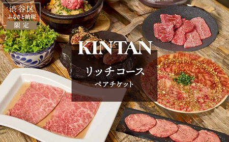 [ドリンク1杯付き]渋谷区ふるさと納税限定 KINTANリッチコースペアチケット (ランチ・ディナー共通)