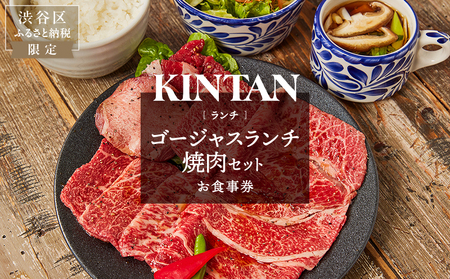 [ドリンク1杯付き]渋谷区ふるさと納税限定 KINTANランチ ゴージャスランチ焼肉セットお食事券 (ランチタイム限定)