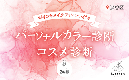 2人で楽しく!パーソナルカラー診断+プロのメイクアドバイス+コスメ診断 (2名様)