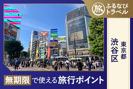 【旅行支援・宿泊無期限】旅行ポイント渋谷区ふるなびトラベルポイント
