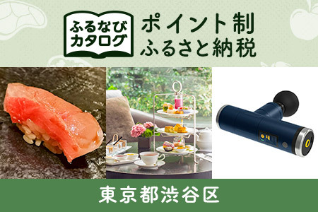 [有効期限なし!後からゆっくり特産品を選べる]東京都渋谷区カタログポイント