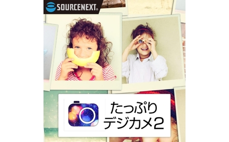 たっぷりデジカメ2 カード版 [166013]写真 デジカメ 統合型画像管理 ソフト 画像