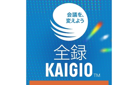 全録KAIGIO オンラインコード版 [166016]リモｰト会議 保存ソフト ソフト 自動生成
