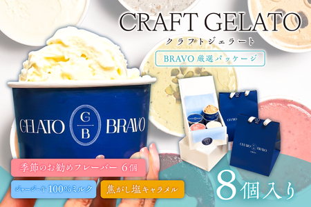 クラフトジェラート 8個カップ入り「BRAVO厳選パッケージ」[ 165001]ジェラｰト 手土産 ジャｰジｰ牛 ミルク 塩キャラメル 詰合せ セット プレゼント ギフト