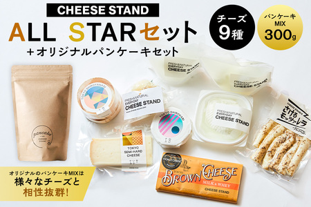 [CHEESE STAND] ALL STARセット+オリジナルパンケーキセット[004014]チｰズ 乳製品 フレッシュチｰズ カチョカヴァロ さけるモッツァレラ セミハｰドチｰズ ブラウンチｰズ パンケｰキ セット 詰合せ