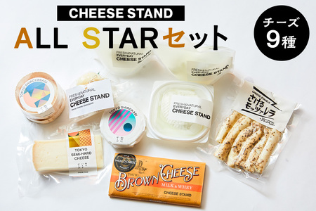 [CHEESE STAND] ALL STARセット[004015]チｰズ 乳製品 フレッシュチｰズ カチョカヴァロ さけるモッツァレラ セミハｰドチｰズ ブラウンチｰズ セット 詰合せ