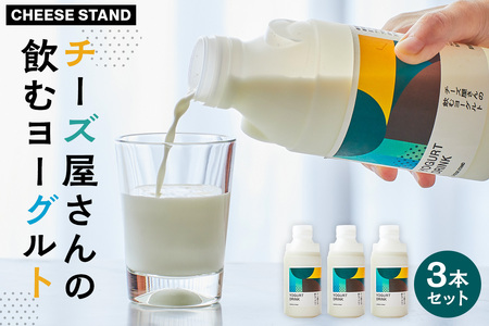 [CHEESE STAND]チーズ屋さんの飲むヨーグルト3本セット[004016]チｰズ 乳製品 ミルク 飲むヨｰグルト ホエイ セット 詰合せ