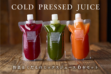 冷凍 野菜くだものコールドプレスジュース 6本セット[164001]ジュｰス ミックス コｰルドプレス 野菜 果物 消化 酵素 栄養