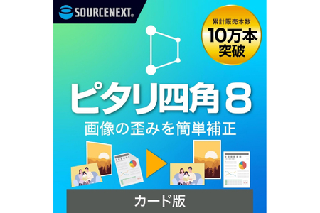 画像補正ソフト ピタリ四角8[166002] ソフト 画像 補正 簡単 AI 写真