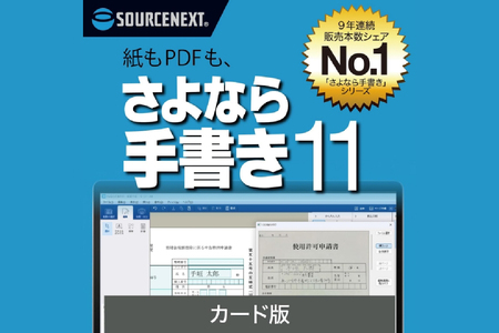 さよなら手書き 11 カード版 [166004] ソフト カｰド 書類 自動 テキストボックス 簡単 便利