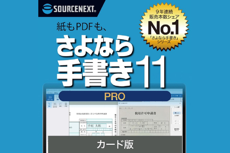 さよなら手書き 11 Pro カード版 [166005] ソフト カｰド 書類 自動 テキストボックス 簡単 便利