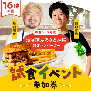 [16時の回]有名シェフ考案!渋谷区ふるさと納税限定ハンバーガー試食イベント参加券(1名様分) [094008] チケット 利用券 食事券 グルメ 人気シェフ 鳥羽周作 山口智也 ハンバｰガｰセット コラボ