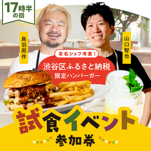 [17時半の回]有名シェフ考案!渋谷区ふるさと納税限定ハンバーガー試食イベント参加券(1名様分) [094009] チケット 利用券 食事券 グルメ 人気シェフ 鳥羽周作 山口智也 ハンバｰガｰセット コラボ