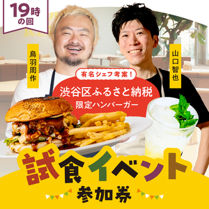 [19時の回]有名シェフ考案!渋谷区ふるさと納税限定ハンバーガー試食イベント参加券(1名様分) [094010] チケット 利用券 食事券 グルメ 人気シェフ 鳥羽周作 山口智也 ハンバｰガｰセット コラボ