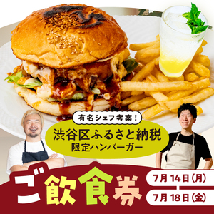[2025年7月14〜18日]有名シェフ考案![渋谷区ふるさと納税限定ハンバーガー]ご飲食券(1名様分) [094011] チケット 利用券 食事券 グルメ 人気シェフ 鳥羽周作 山口智也 ハンバｰガｰセット コラボ