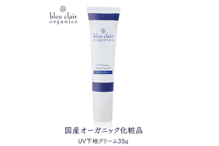 UVラグジュアリーデイクリームII(UV下地クリーム) [170007]化粧品 UV 下地 クリｰム しっとり スキンケア 紫外線 ブルｰライト 近赤外線 太陽光 プロテクト バリア機能