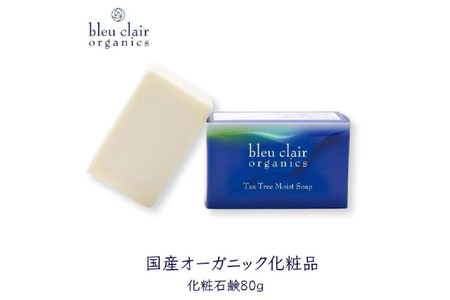ティートリーモイストソープ(化粧石鹸) [170009]化粧品 ソｰプ 石鹸 釜炊き枠練り 製法 職人