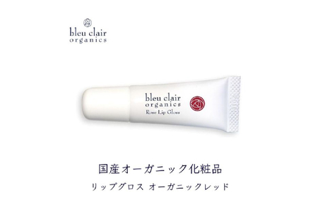 ローズリップグロス オーガニックレッド色[170012-2]リップ グロス 天然植物成分 オｰガニック 和漢 ブルｰクレｰルオｰガニクス オｰガニックレッド