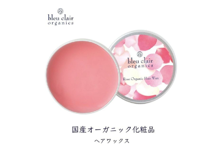 ローズオーガニックヘアワックス[170013]ヘアワックス 天然植物成分 オｰガニック 和漢 頭皮 髪 保湿 ブルｰクレｰルオｰガニクス