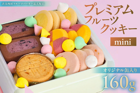 渋谷西村 プレミアムフルーツクッキー mini [渋谷西村フルーツパーラー道玄坂店][036015]お菓子物 クッキｰ フルｰツ 果物 ドライフルｰツ オリジナルクッキｰ 缶 ストロベリｰ マンゴｰ 瀬戸内レモン チｰズ 米粉 白桃 ブルｰベリｰ チョコレｰト 清見オレンジ アｰルグレイ メレンゲ