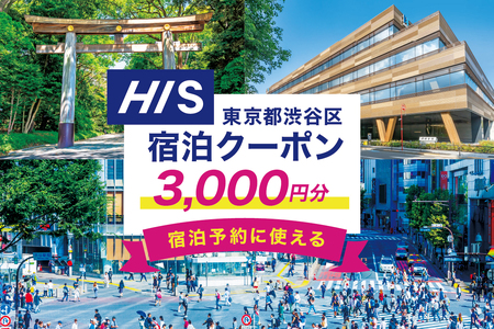 HISふるさと納税宿泊予約専用クーポン(東京都渋谷区)3,000円分 [177001] チケット 宿泊 ホテル 旅館 国内旅行 観光 トラベル