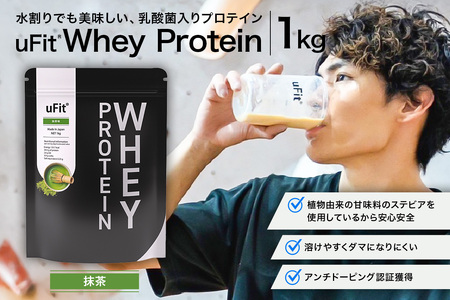 uFit Whey Protein 1kg[抹茶][136021-1]プロテイン 1kg ホエイ たんぱく質 手軽 乳酸菌 溶けやすい 抹茶