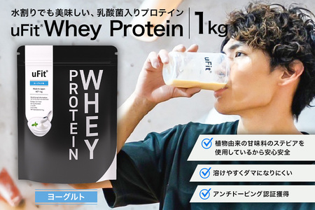uFit Whey Protein 1kg[ヨーグルト][136021-3]プロテイン 1kg ホエイ たんぱく質 手軽 乳酸菌 溶けやすい ヨｰグルト