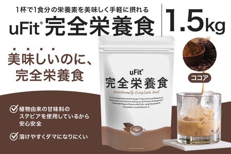 uFit 完全栄養食 1.5kg【ココア】 【136022-2】栄養 完全栄養食 ｱｽﾘｰﾄ 運動 ﾊﾞﾗﾝｽ 健康 ﾄﾞﾘﾝｸ 飲料 体づくり ﾌﾚｰﾊﾞｰ ｺｺｱ