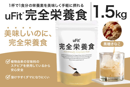 uFit 完全栄養食 1.5kg【黒糖きなこ】 【136022-3】栄養 完全栄養食 ｱｽﾘｰﾄ 運動 ﾊﾞﾗﾝｽ 健康 ﾄﾞﾘﾝｸ 飲料 体づくり ﾌﾚｰﾊﾞｰ 黒糖きなこ