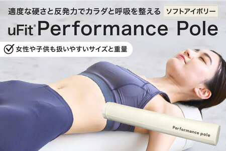 uFit Performance Pole[ソフトアイボリー][136008-2]パフォｰマンスポｰル 姿勢 ストレッチ アスリｰト 軽量 耐久性 女性 子ども