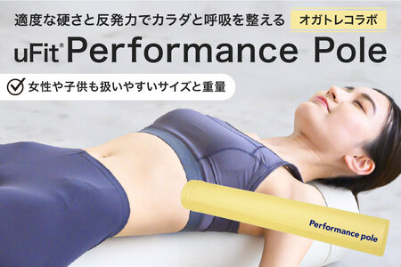 uFit Performance Pole[オガトレコラボ][136008-4]パフォｰマンスポｰル 姿勢 ストレッチ アスリｰト 軽量 耐久性 女性 子ども