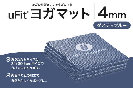 uFit ヨガマット 4mm[ダスティブルー][136014-2]ヨガ ヨガマット トレｰニング エクササイズ ストレッチ 運動 コンパクト 折り畳み 持ち運び